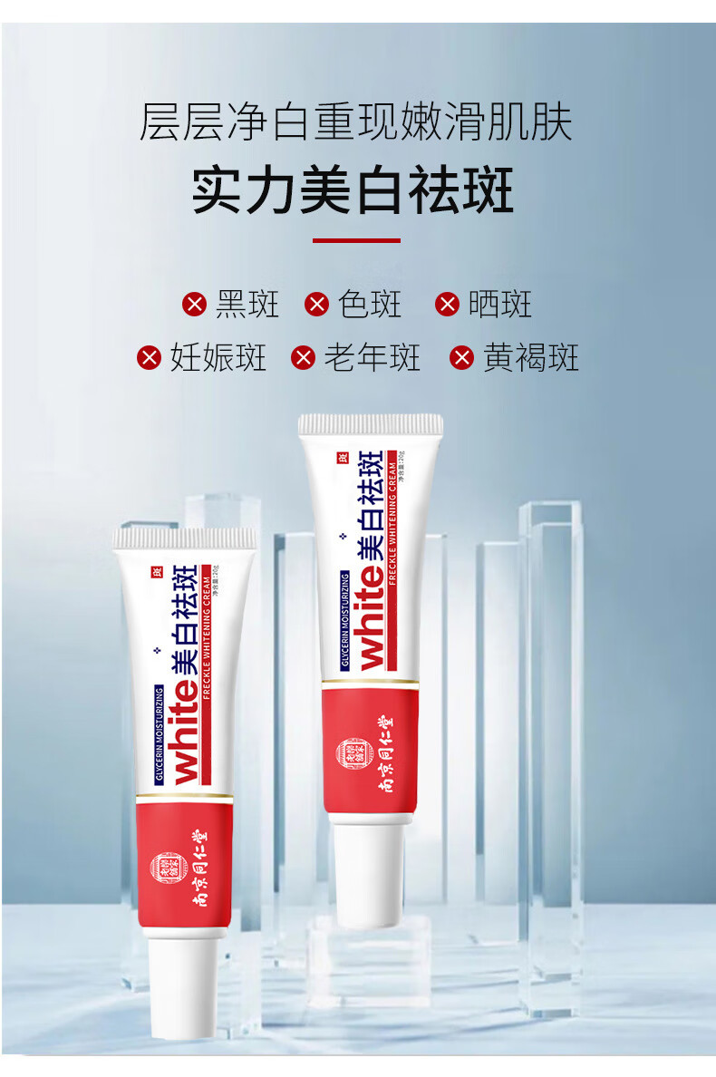 beauty notes南京同仁堂美白祛斑霜淡斑去斑淡化黑色素沉淀脸部老年斑20g