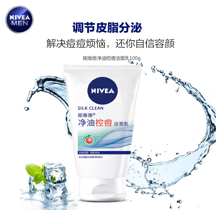 妮维雅(NIVEA)净油控痘洁面乳100g（洗面奶 护肤化妆品）