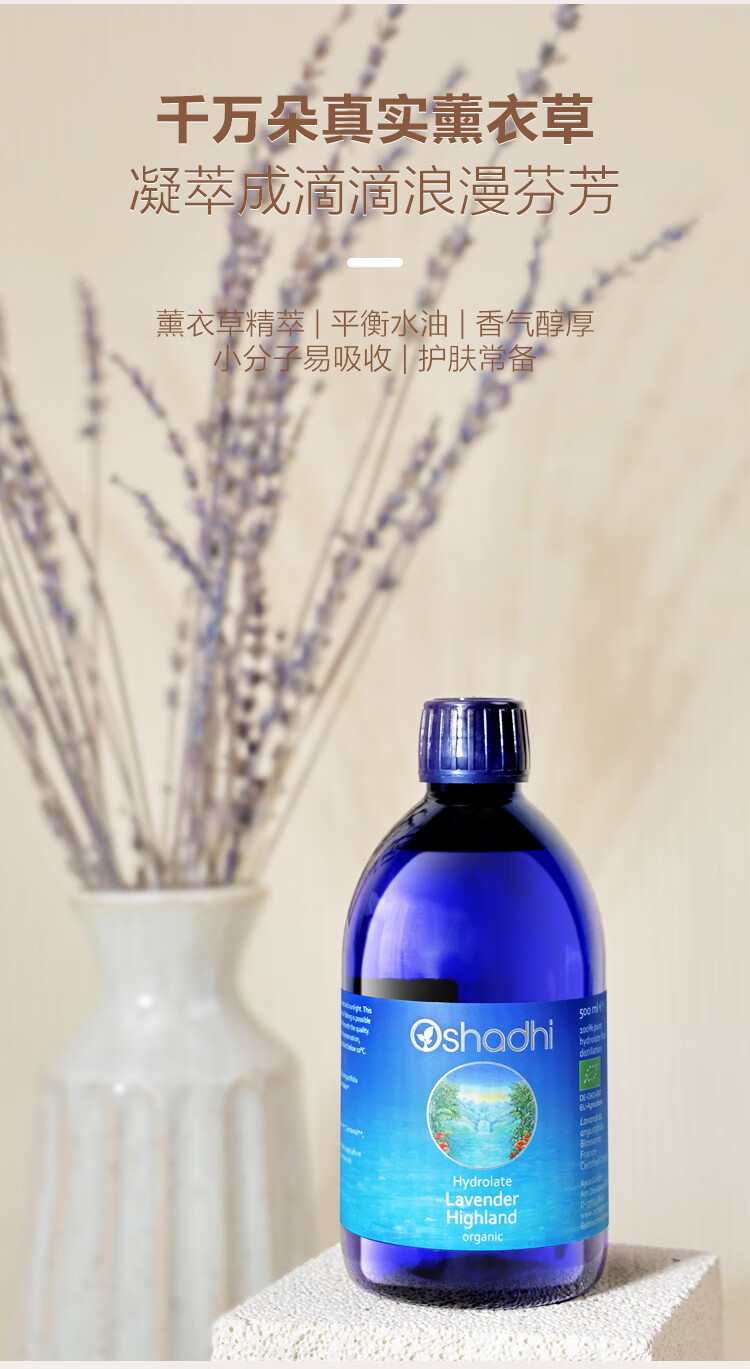 Oshadhi德国O家高地薰衣草纯露500ml补水控油痘痘肌爽肤水化妆水湿敷水