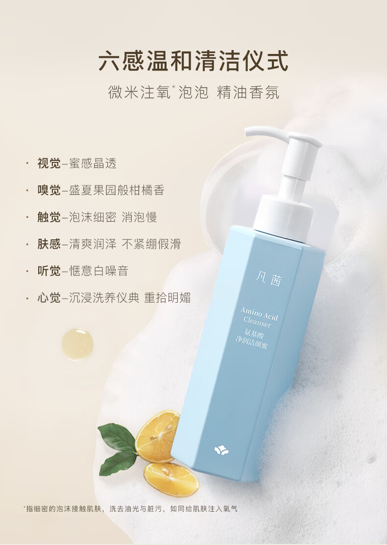 凡茜（fanxi）氨基酸净润洁颜蜜150ml洗面奶洁面乳细致洁净清爽洁面奶