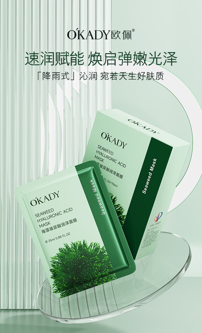 欧佩O'KADY海藻玻尿酸补水面膜熬夜舒缓保湿润泽面膜10片/1盒