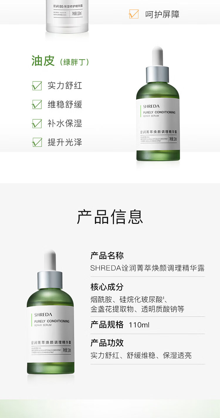 诠润（SHREDA）油橄榄色修精华液舒缓控舒红油皮敏感肌菁萃焕颜绿胖丁110ml
