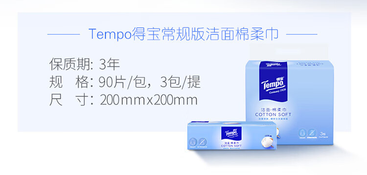 得宝(Tempo) 棉柔巾90抽*3包 纯棉洗脸巾一次性抽取式洁面巾 湿水洁面