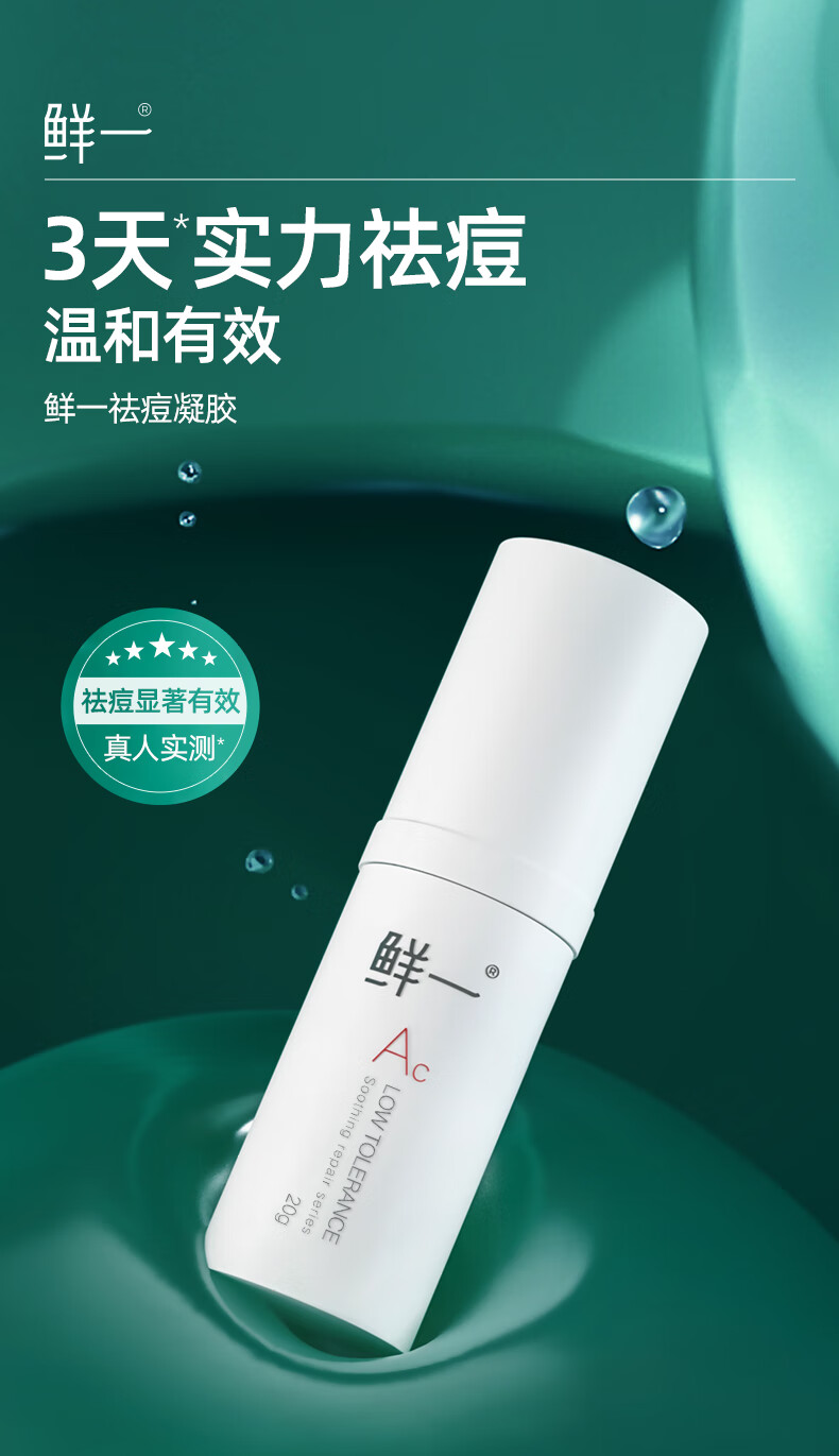 鲜一 祛痘膏凝胶去淡化痘疤痘坑闭口控油痘印修凹洞护复芦荟20g