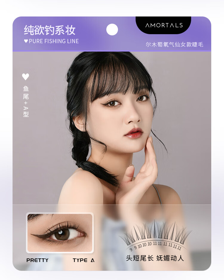 尔木萄（AMORTALS）仙女款假睫毛（黑色）自然放大双眼-A型仙子毛+鱼尾型 送女友