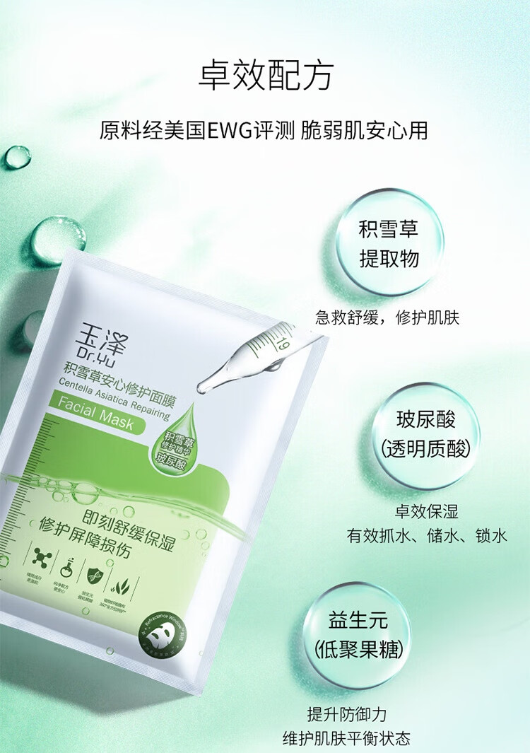 玉泽（Dr.Yu） 面膜 积雪草安心修护面膜玻尿酸补水保湿舒缓晒后修护敏感肌适用 650mg*12片