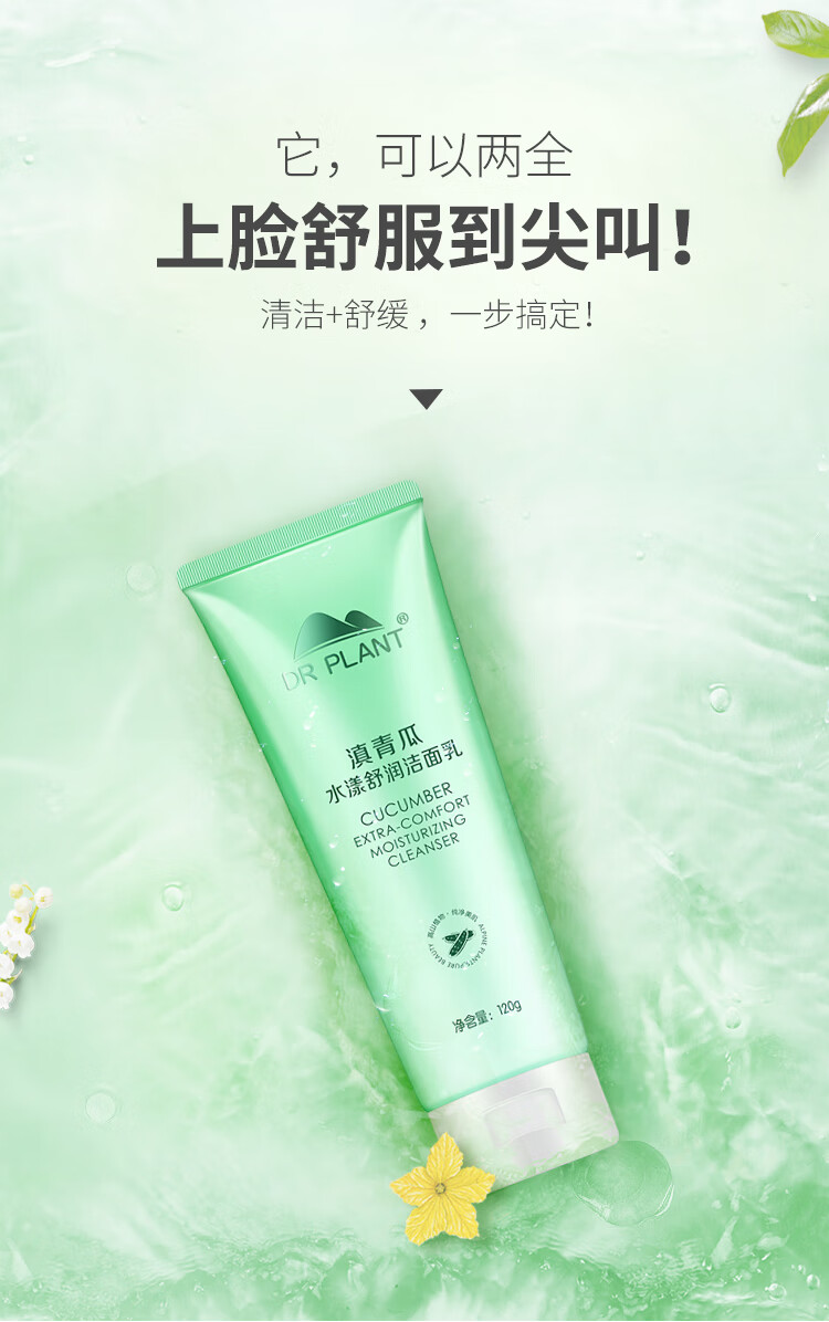 植物医生 滇青瓜水漾舒润洁面乳 温和清洁补水保湿不紧绷洗面奶（120g）