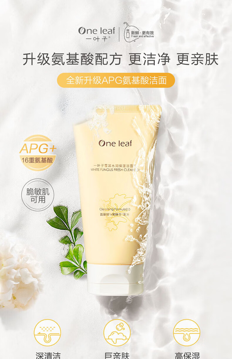一叶子洗面奶女深层清洁补水保湿控油平衡温和不刺激泡沫洁面乳男护肤品 【补水保湿】鲜补水洁面100g