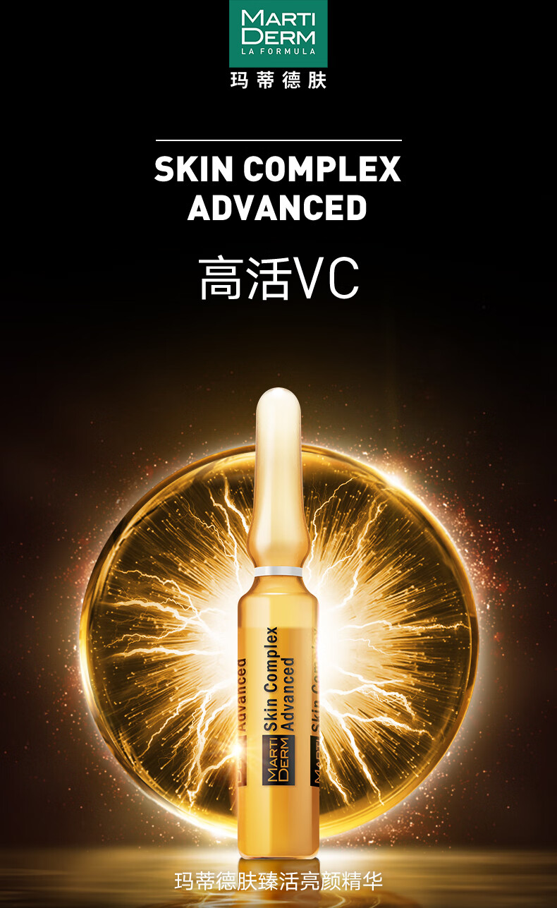 玛蒂德肤martiderm臻活亮颜精华2ml*30支(双重维C蛋白多糖)
