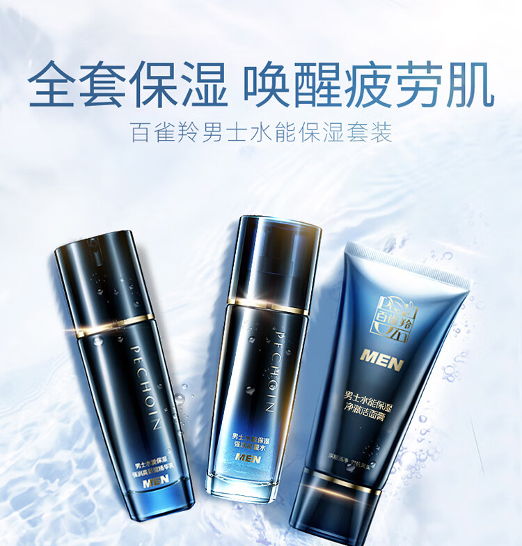 百雀羚护肤套装男士水能保湿3件套（洁水乳）强润保湿舒缓清爽【国货】