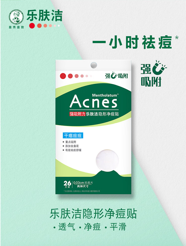 曼秀雷敦（Mentholatum）乐肤洁隐形痘贴 痘痘贴轻薄遮瑕可上妆吸脓抗痘 修护速吸26片