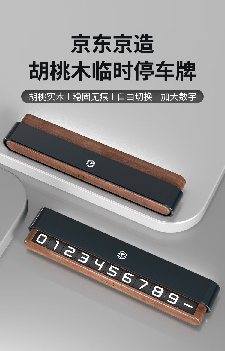 京东京造 胡桃木挪车电话牌 车用临时停车号码牌 荧光夜间可视 滑盖隐藏式汽车用品车载摆件