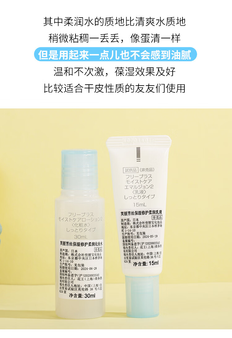 芙丽芳丝（Freeplus）保湿修护清爽水乳套装（30ml+15ml）旅行便携装【专享】