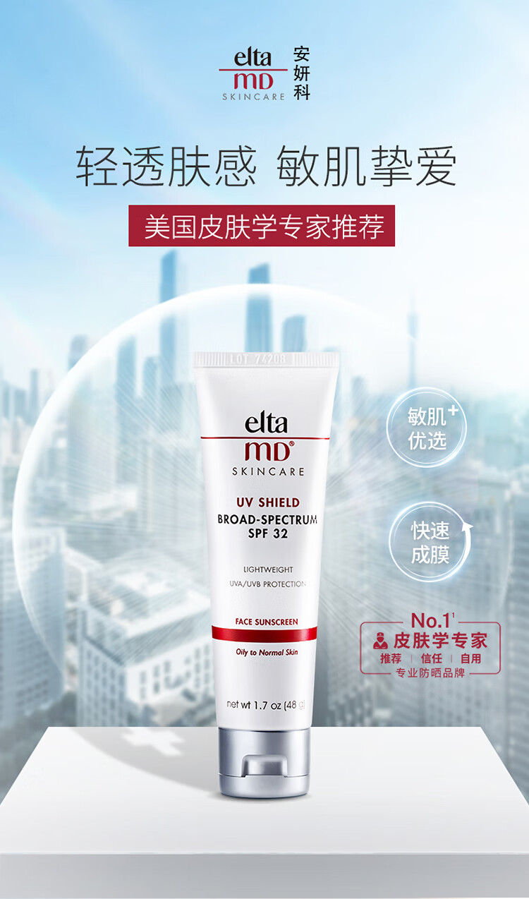 Elta MD 安妍科清透守护防晒霜SPF32 48g 物理防晒护肤品敏感肌