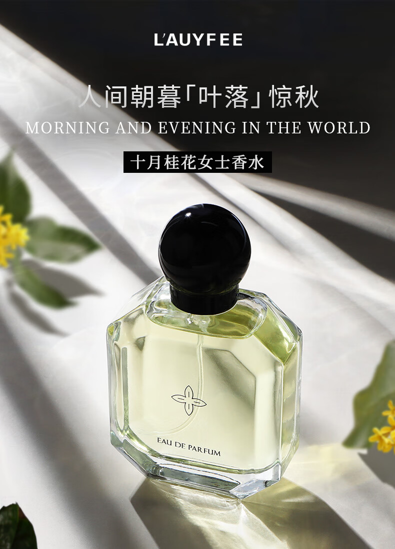 亞菲兒（Lauyfee）桂花香水女士香水持久桂花味花香调清新淡香桂花香水礼盒礼物 十月桂花