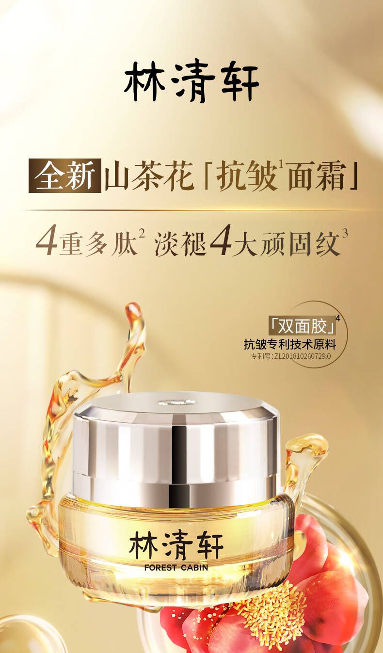 林清轩（Forest cabin）山茶花小皇瓶面霜多肽抗皱修护淡纹双抗精华霜护肤面霜礼物送爱人 6ml