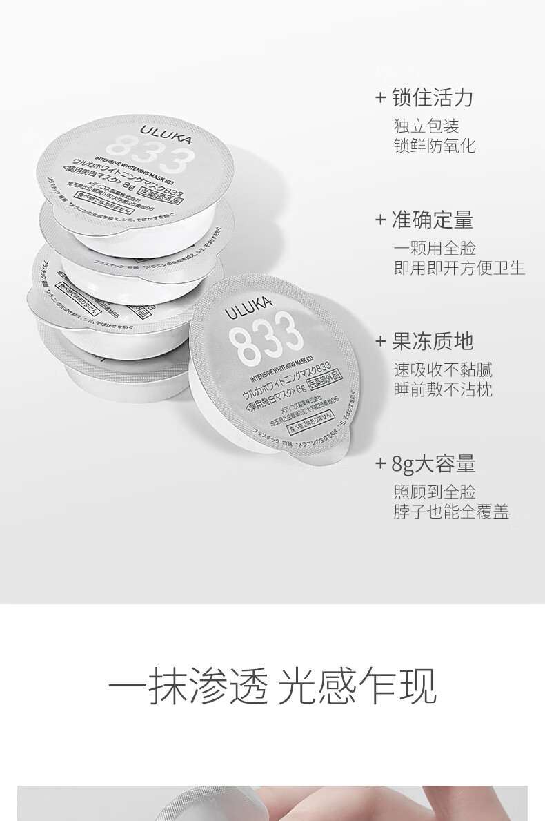 ULUKA美白提亮面膜 淡斑祛斑面膜 833美白面膜 囤货装一盒（8g*8颗）