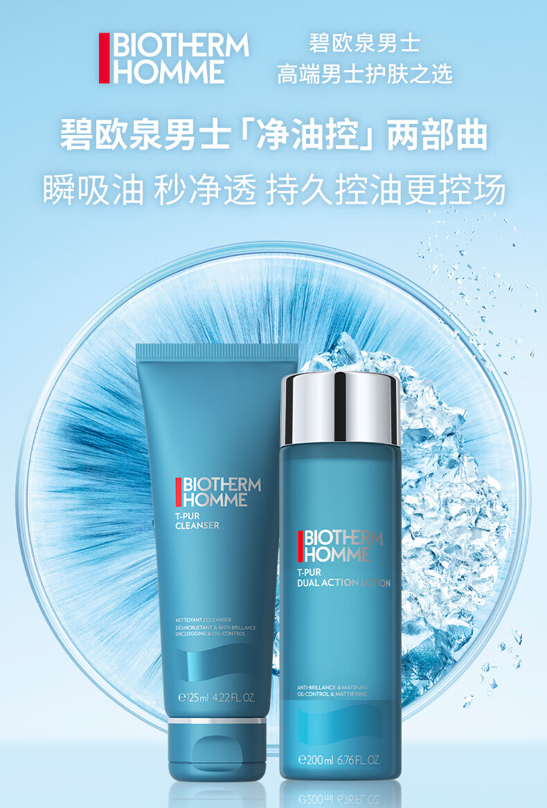 碧欧泉（BIOTHERM）男士净肤细致护肤套装(洗面奶+爽肤水)水油平衡 保湿补水生日礼物