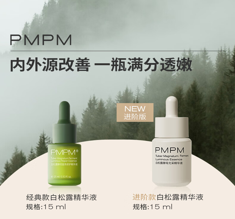 PMPM进阶版白松露酵母光采烟酰胺精华液紧致面部肌底液30ml