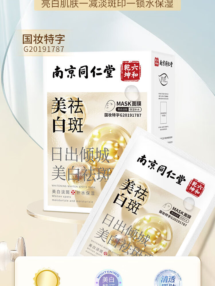 同仁堂美白祛斑面膜补水保湿淡斑去黄提亮肤色改善暗沉面膜男女20片/盒