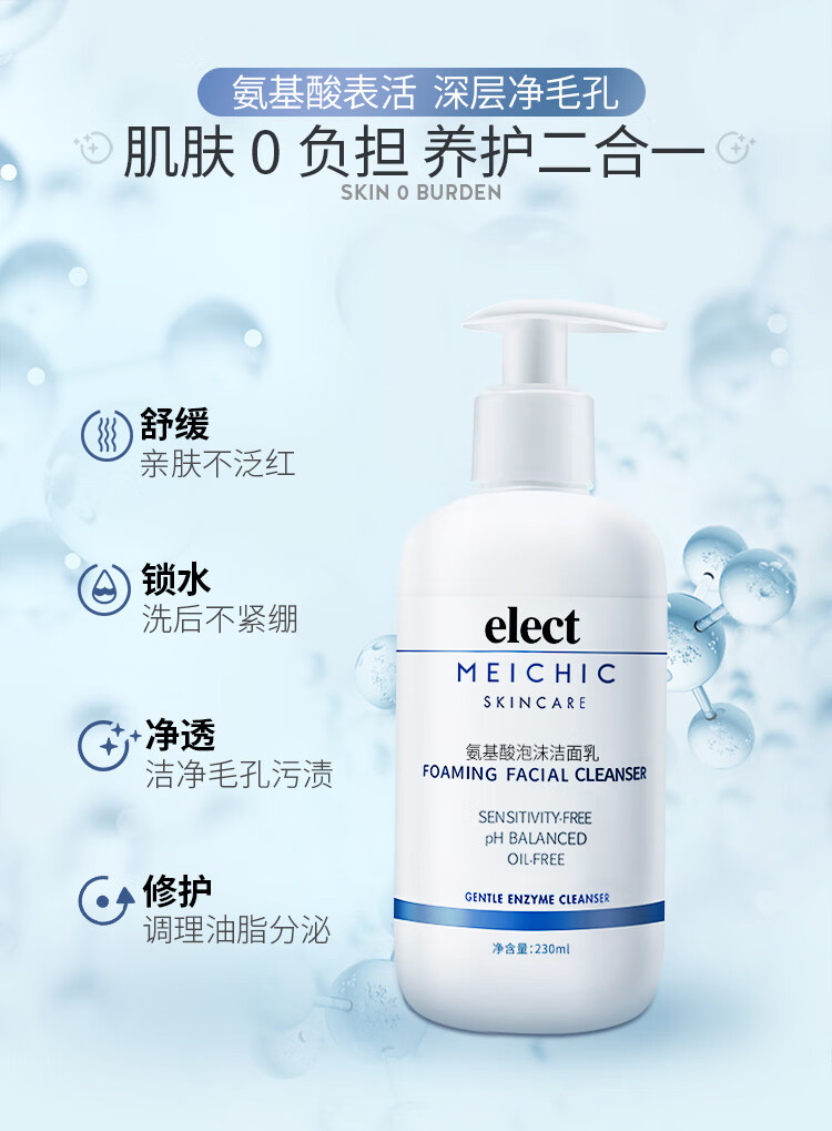 MEICHIC氨基酸泡沫洗面奶 230ml/瓶*2男女士保湿控油去黑头去角质卸妆清洁护肤化妆品洁面乳敏感肌可用