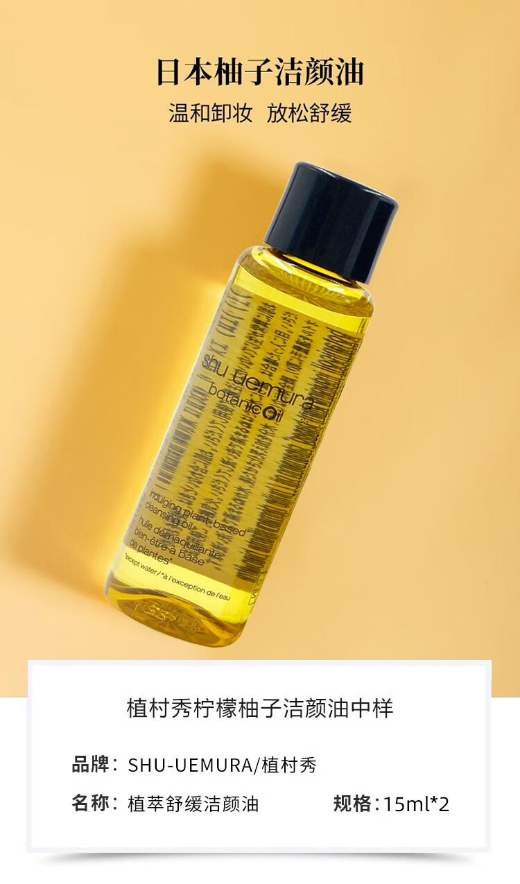 植村秀（shu uemura）植萃舒缓洁颜油 15ml*2瓶装敏感肌舒缓 中小样便携装