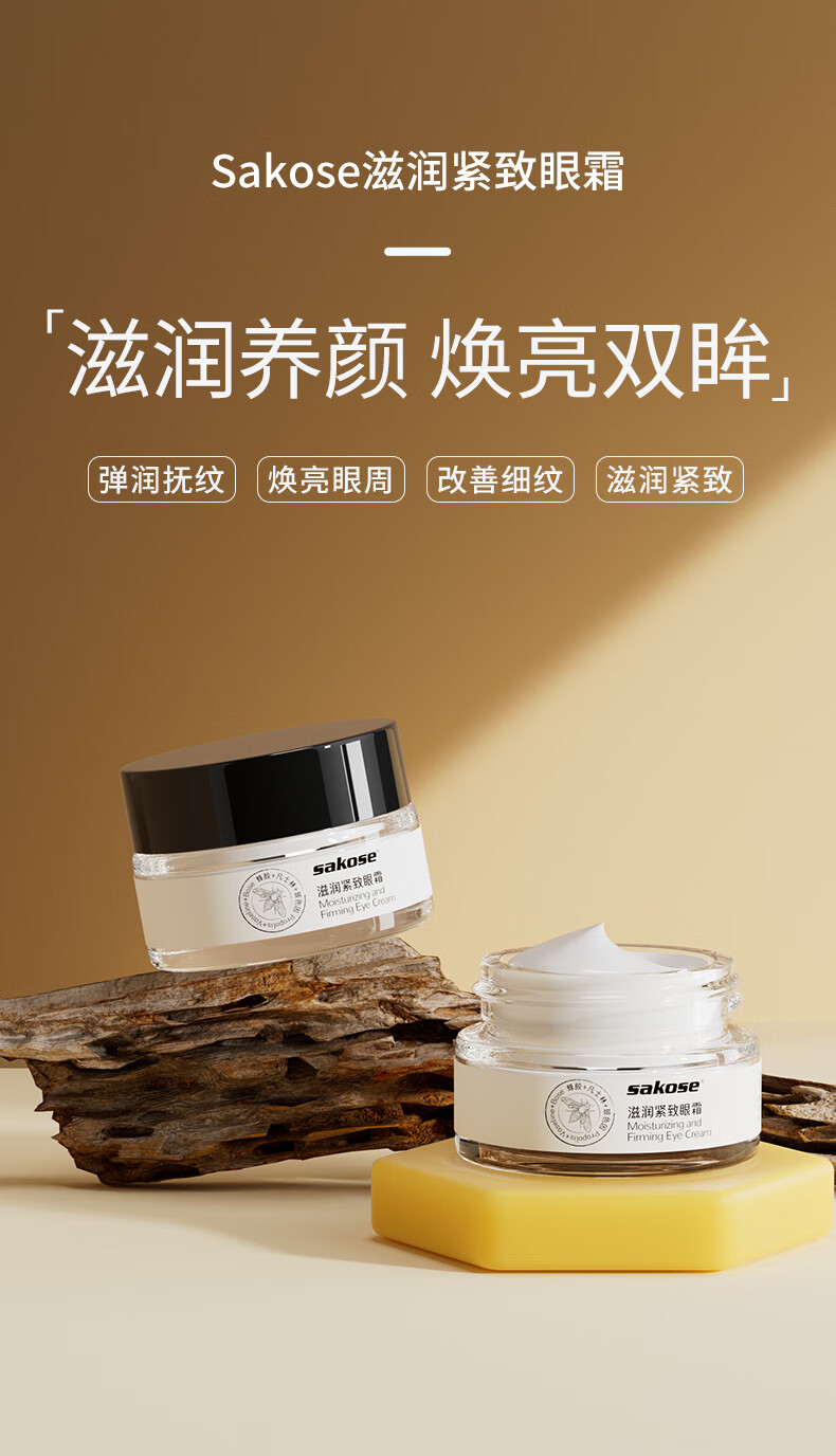 sakose蜂胶滋润紧致眼霜20g*2养护眼部精华淡化黑眼圈眼袋细纹干纹抗皱