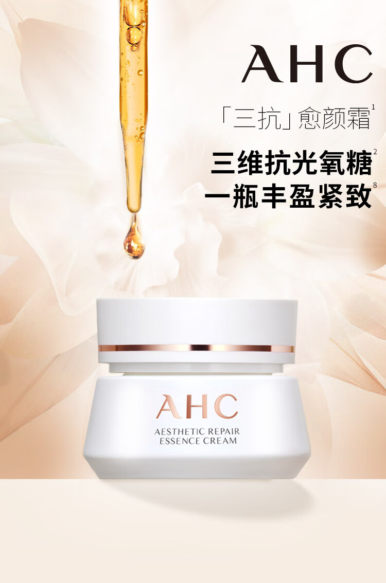 AHC愈颜修护三抗精华面霜50ml保湿面霜护肤品抗光氧糖生日新年礼物