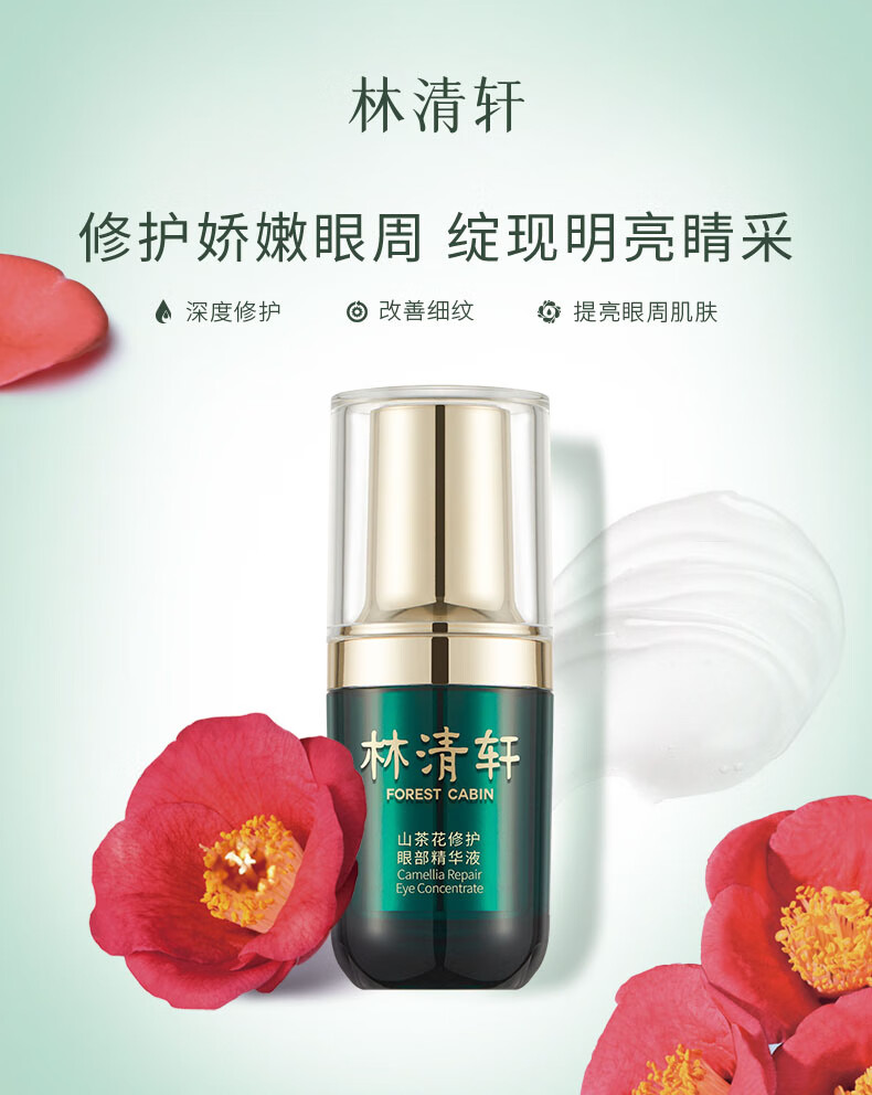 林清轩山茶花修护眼部精华15ml改善熬夜黑眼圈淡化眼周干纹细纹清爽眼霜