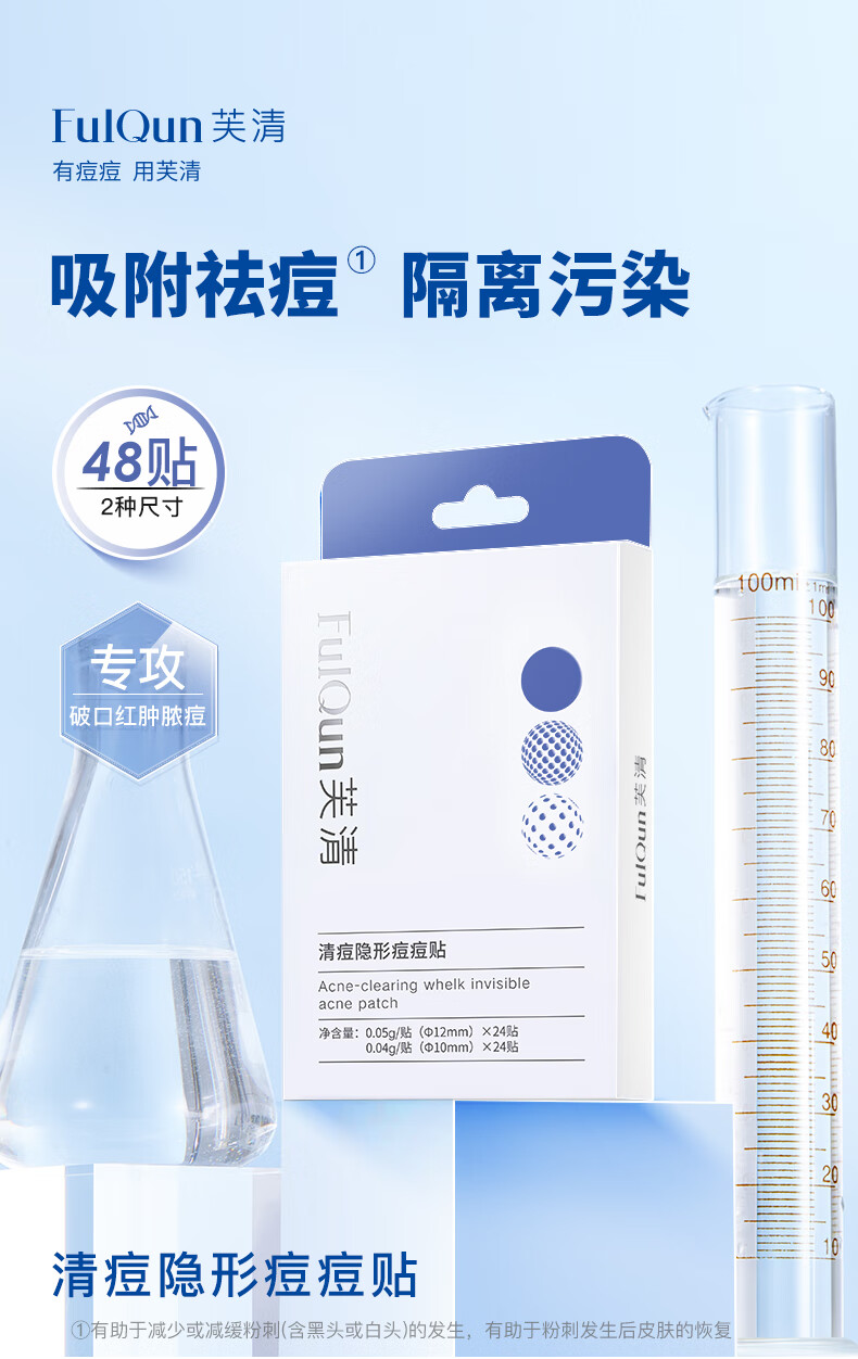 芙清密钥隐形痘贴 痘痘贴轻薄遮瑕可上妆吸脓抗痘日夜可用48贴七夕送礼