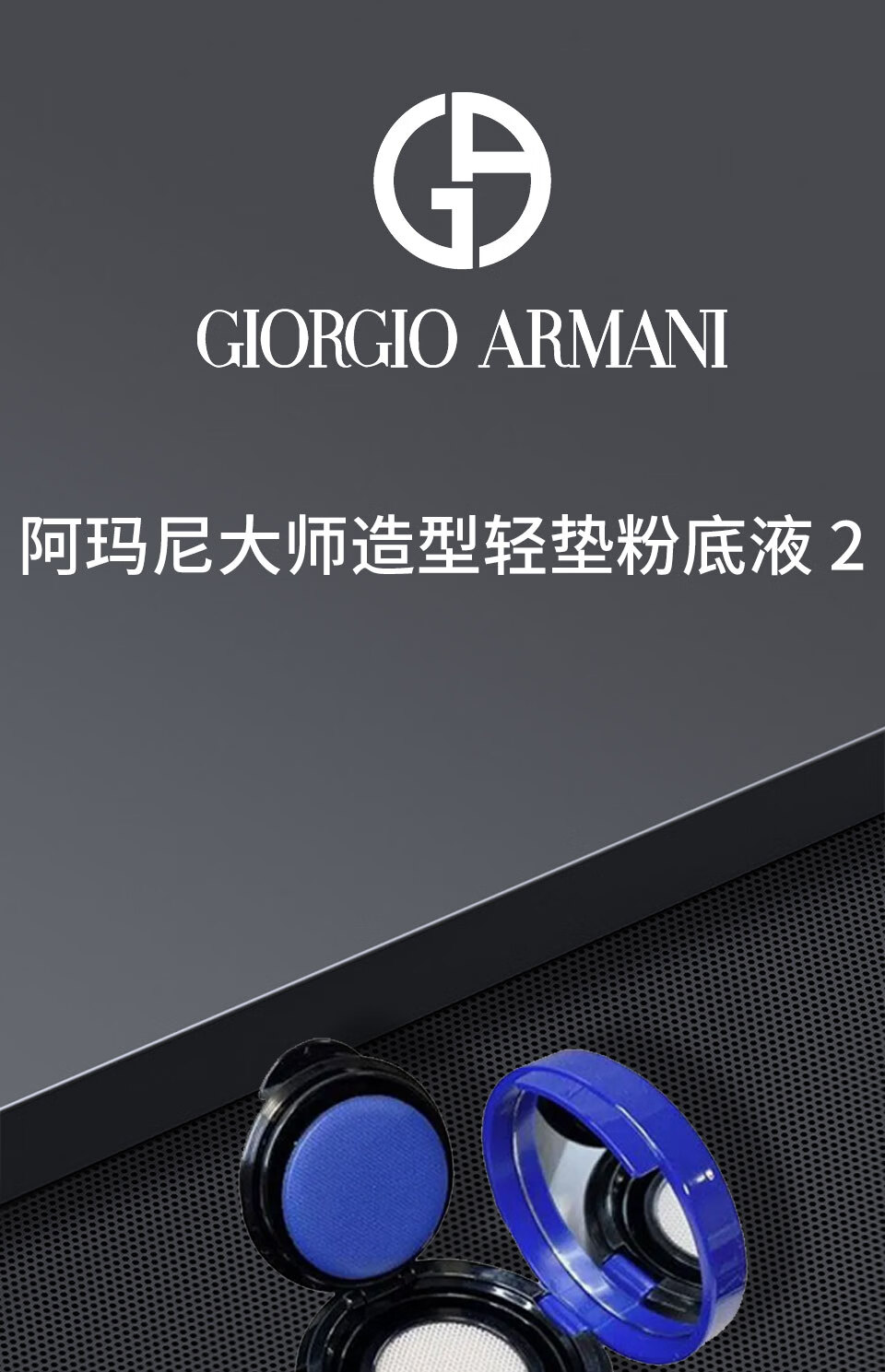 阿玛尼大师造型轻垫粉底液2#2g有效期2025-01