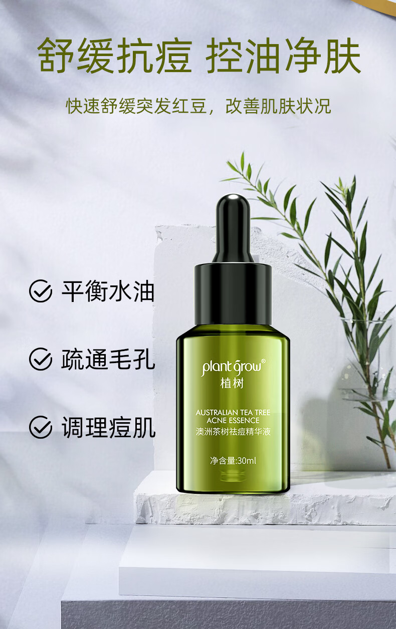 植树（plant grow）澳洲茶树净透精华液30ml  祛痘淡印痘坑粉刺呵护痘肌护肤品男女
