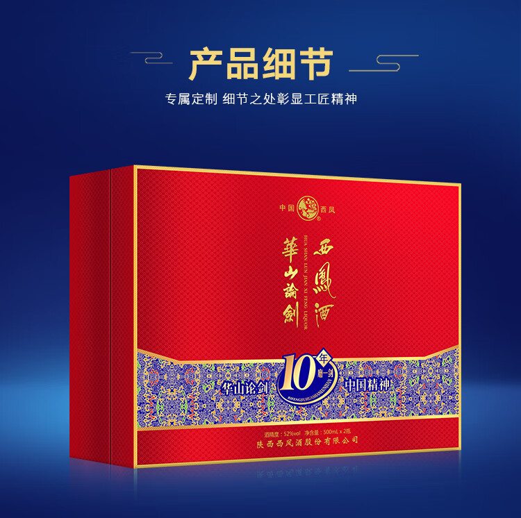 西凤酒 华山论剑10年礼盒 凤香型 白酒 52度 500ml*2瓶 礼盒装