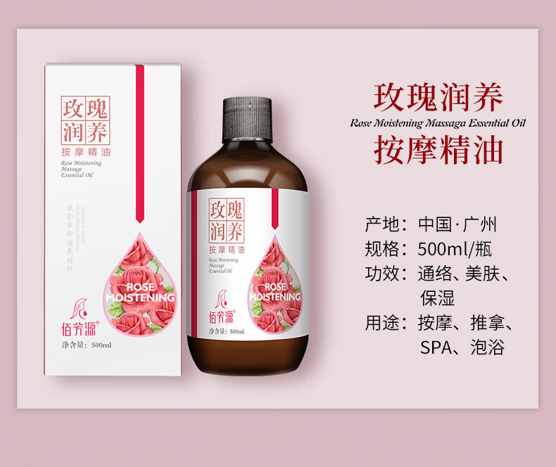 佰芳源 玫瑰精油按摩全身私处身体精油房事可用按摩油刮痧油500ml