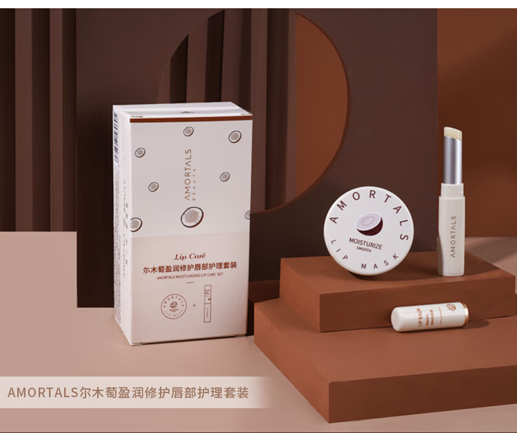 尔木萄（AMORTALS）唇膜润唇膏套盒男女保湿滋润补水淡化唇纹无色唇部修护护理套装