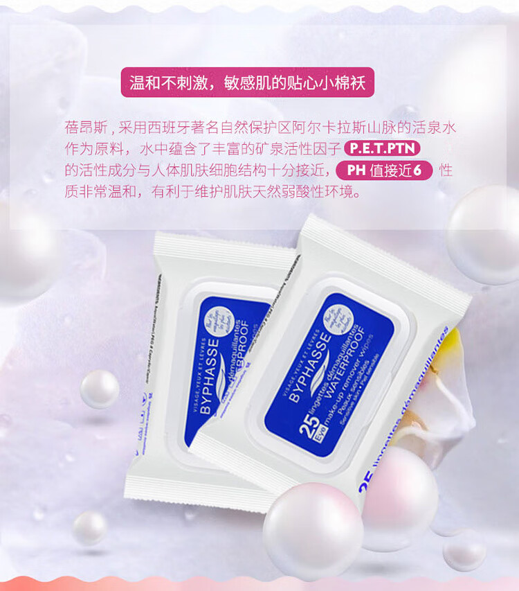 蓓昂斯（BYPHASSE）防水卸妆湿巾25张蓓昂丝深层脸部清洁温和免洗懒人芦荟西班牙进口
