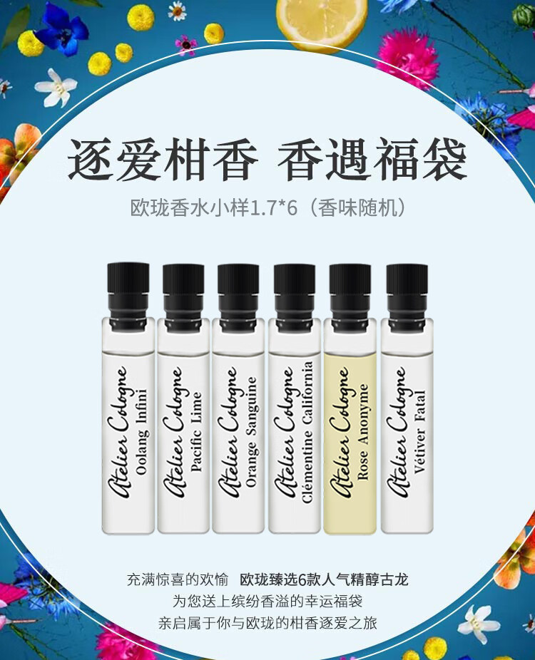 欧珑（Atelier Cologne）香水小样1.7ml*6支装（香味随机） 美妆专享