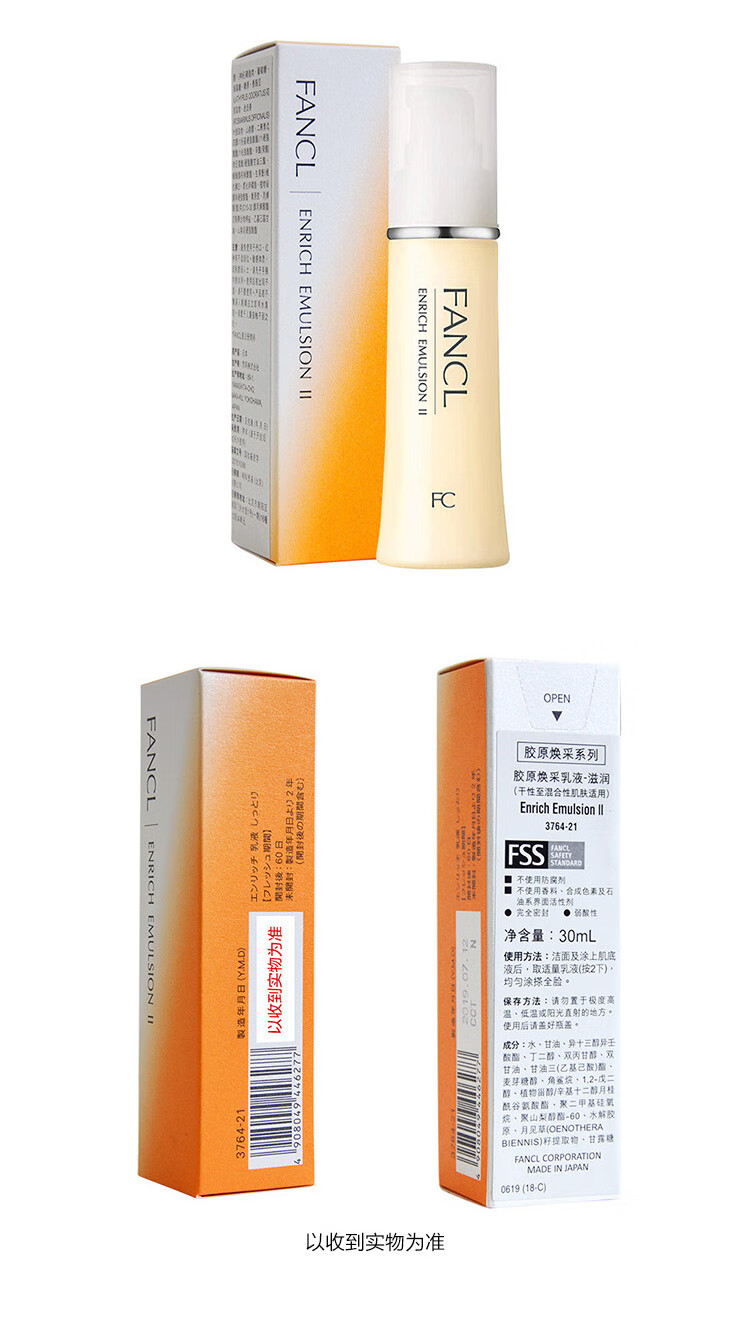 芳珂（FANCL）胶原焕采乳液（滋润）30ml  滋润 补水保湿 生日礼物 