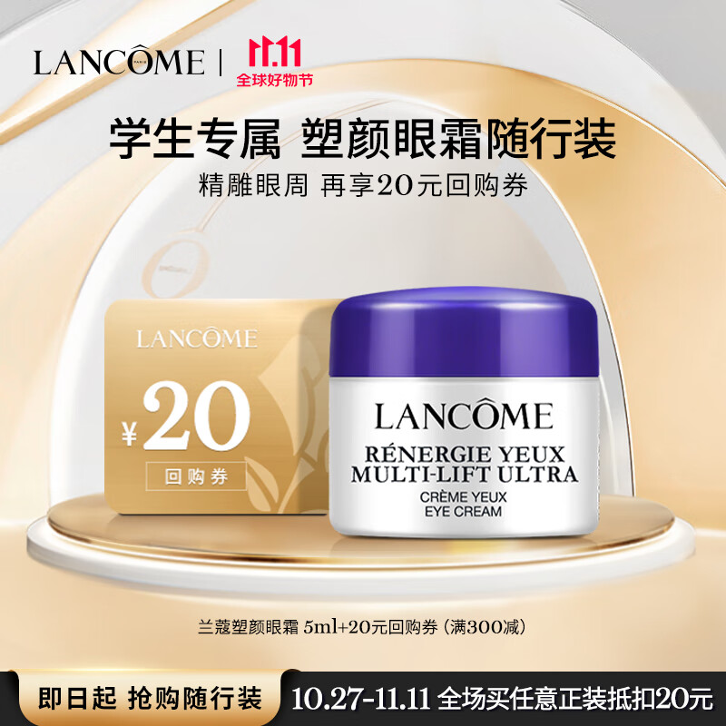 兰蔻塑颜紧致焕亮眼霜5ml【校园专享】