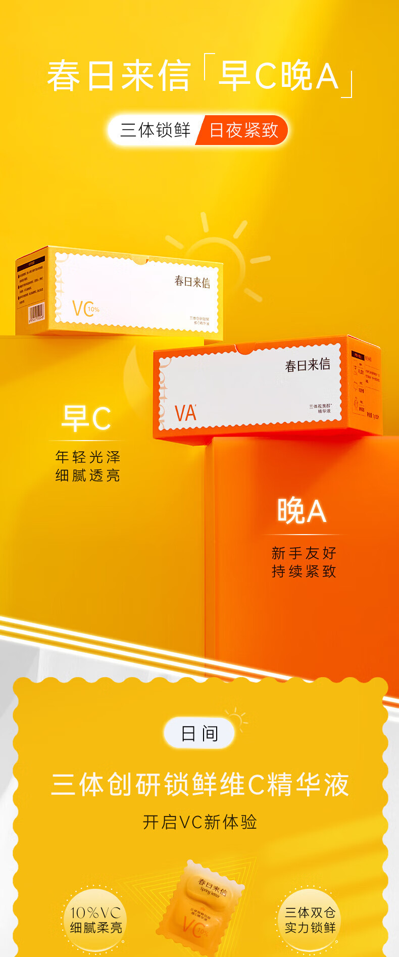 春日来信三体锁鲜维C精华液次抛抗氧便携早C晚A组合VC33片+VA33片七夕礼物