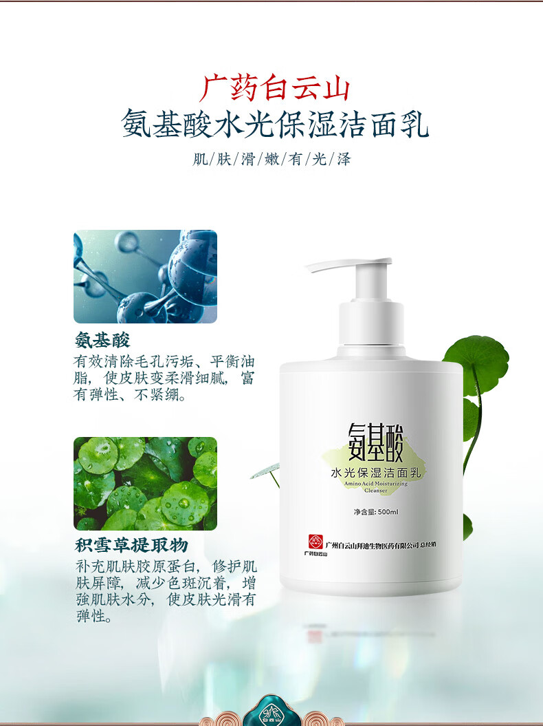 拜迪生物白云山氨基酸洗面奶500ml*1瓶