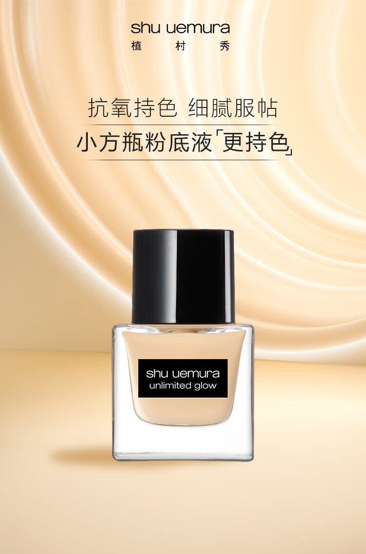 植村秀小方瓶羽纱光润持妆粉底液 35ml 774 橄榄皮一白