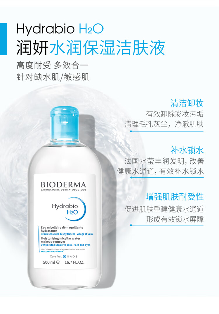 贝德玛卸妆水蓝水润妍保湿洁肤液500ml护肤品干皮补水保湿卸妆液