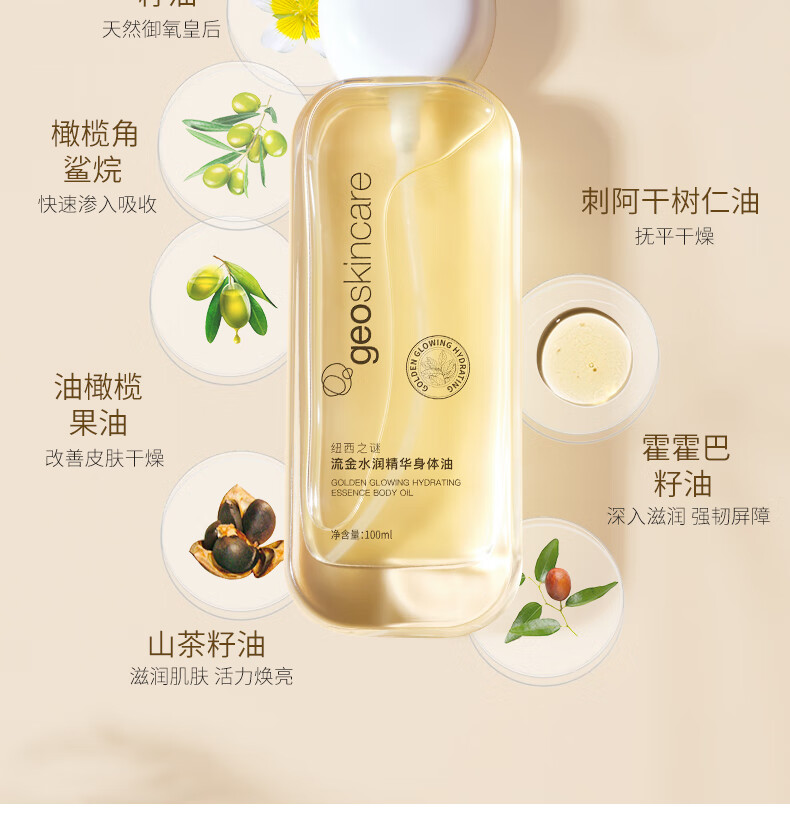 纽西之谜 流金水润精华身体油100ml（清爽保湿摇摇瓶）