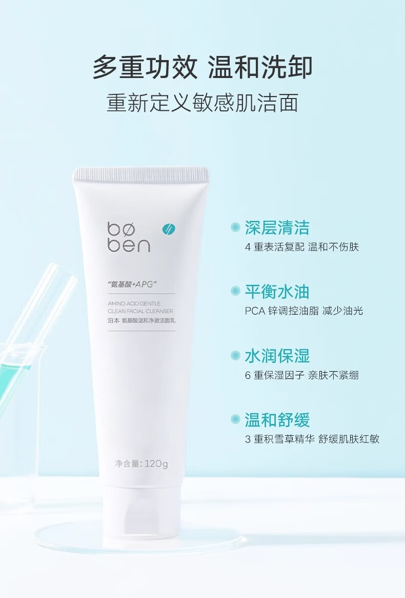 泊本（BOBEN） 洁面乳氨基酸洗面奶柔和净透敏感肌温和深层清洁水润保湿 120g