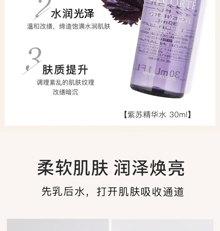 黛珂（COSME DECORTE）紫苏牛油果水乳套装 30ml