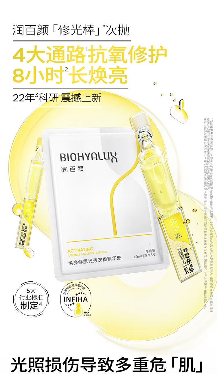 润百颜焕亮鲜肌光透次抛精华液1.5ml*5支抗氧化抗糖vc提亮礼物女