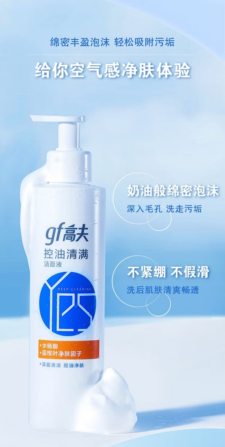 高夫洗面奶 控油清满洁面液深层清洁清爽不紧绷男士 200g