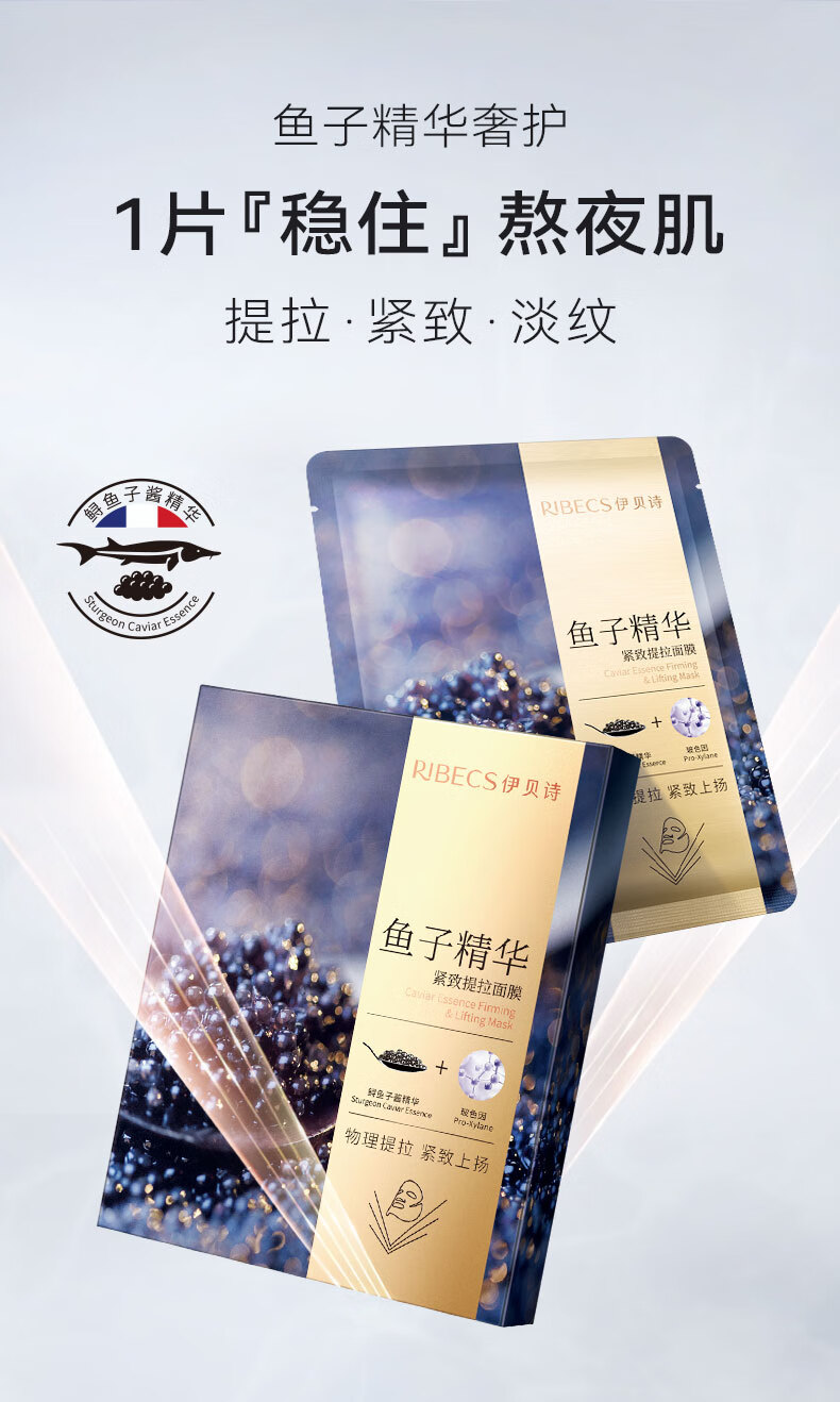 伊贝诗鱼子酱精华面膜紧致提拉淡纹补水保湿修护(5*25ml)6盒装 新国妆