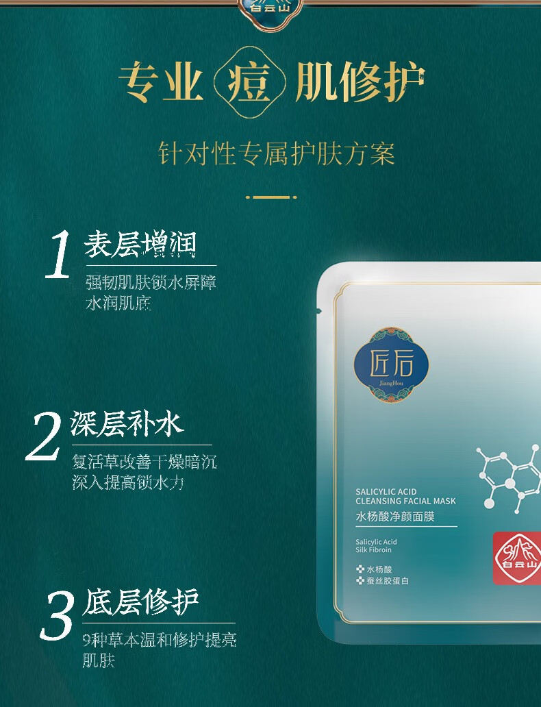 白云山水杨酸净颜面膜补水面膜祛黑头控油收缩毛孔匠后25ml*10片